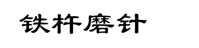 铁杵磨针