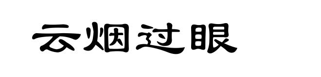 云烟过眼