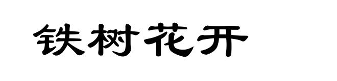铁树花开