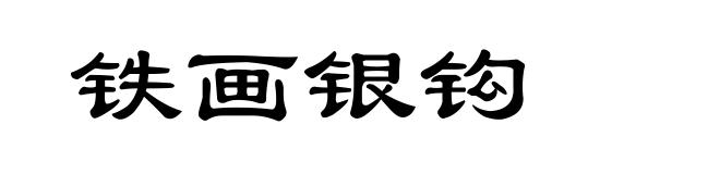 铁画银钩