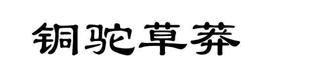铜驼草莽
