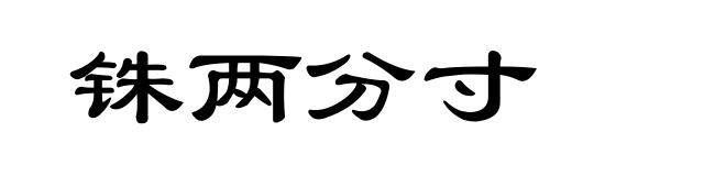 铢两分寸