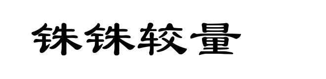 铢铢较量