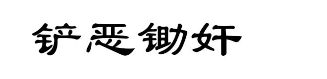铲恶锄奸