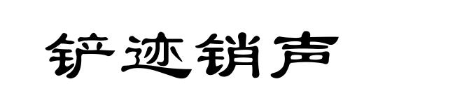 铲迹销声