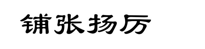 铺张扬厉