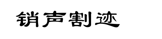 销声割迹