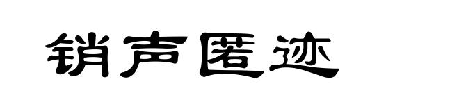 销声匿迹