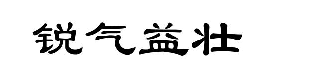 锐气益壮