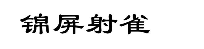 锦屏射雀