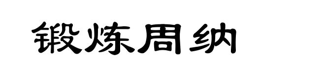 锻炼周纳