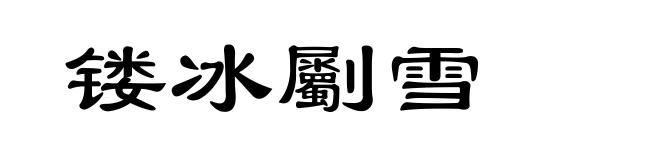 镂冰劚雪