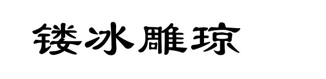 镂冰雕琼
