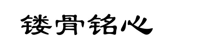 镂骨铭心