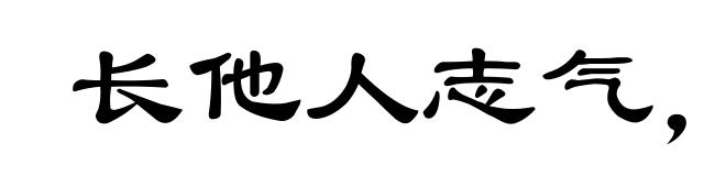 长他人志气，灭自己威风