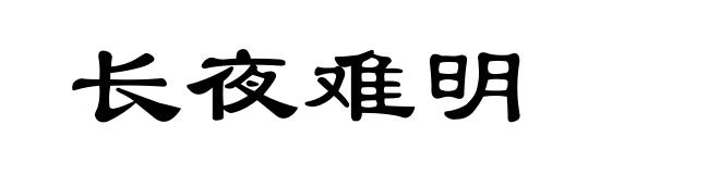 长夜难明