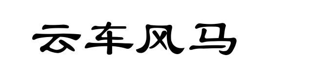 云车风马