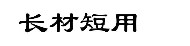 长材短用