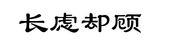长虑却顾