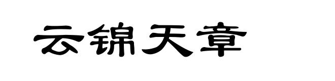 云锦天章