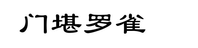 门堪罗雀