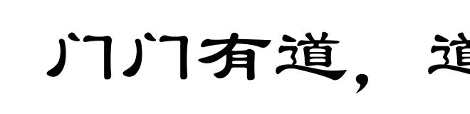 门门有道，道道有门
