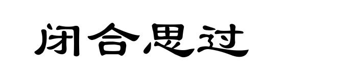 闭合思过