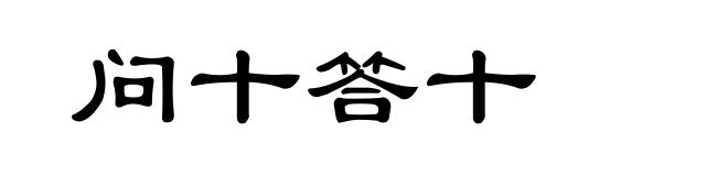 问十答十