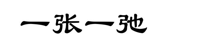 一张一弛