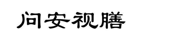 问安视膳