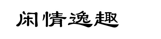 闲情逸趣