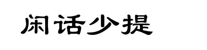 闲话少提