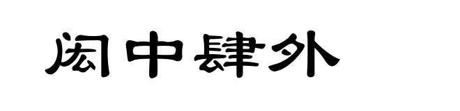 闳中肆外