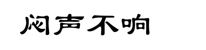 闷声不响
