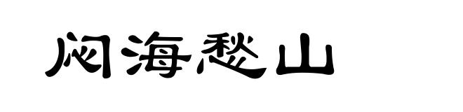 闷海愁山