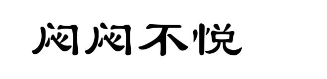 闷闷不悦