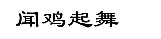 闻鸡起舞