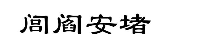 闾阎安堵