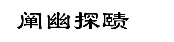 阐幽探赜