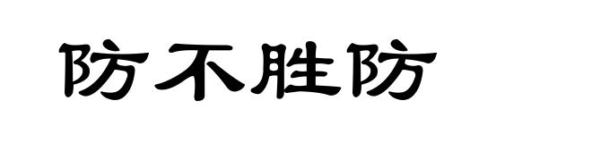防不胜防