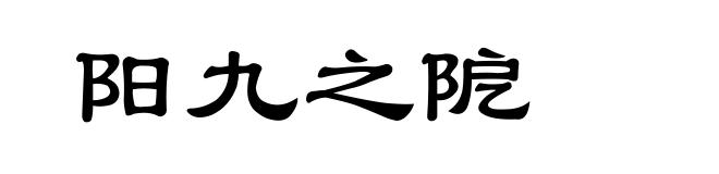 阳九之阸