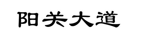 阳关大道
