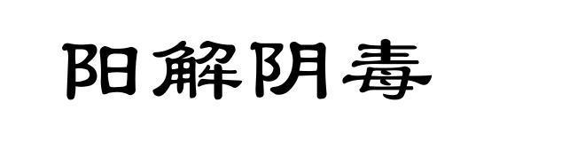 阳解阴毒