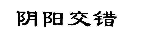 阴阳交错