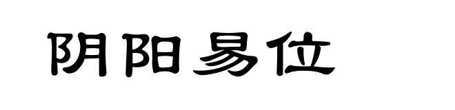 阴阳易位
