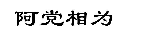 阿党相为