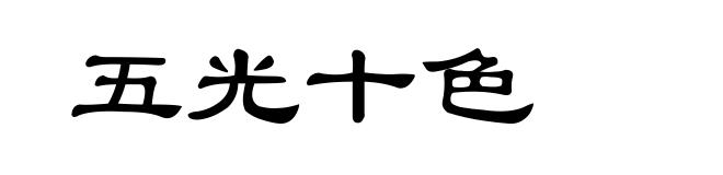 五光十色