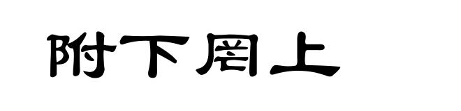 附下罔上
