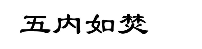 五内如焚