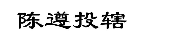 陈遵投辖